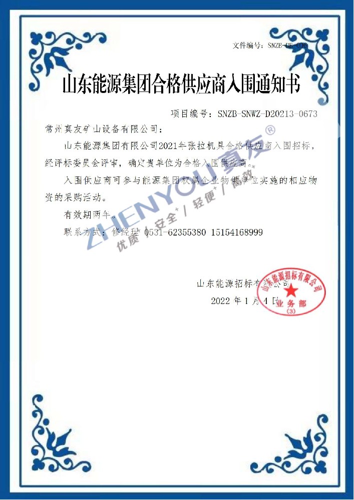 山東能源中標(biāo)書