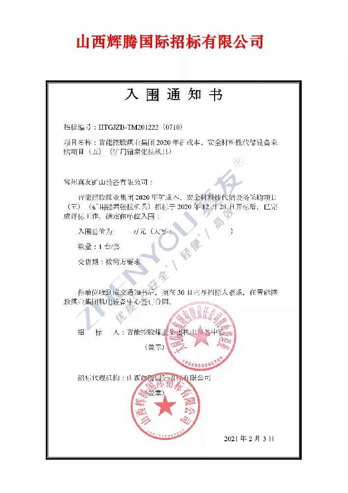 晉能控股中標(biāo)書