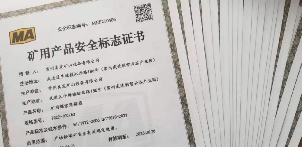 真友公司又一批產(chǎn)品取得煤礦安全標(biāo)志證書