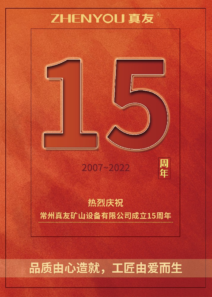 熱烈慶祝我司15周年生日