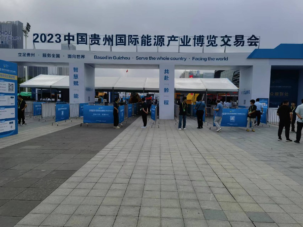 2023中國貴州國際能源產(chǎn)業(yè)博覽交易會(huì)