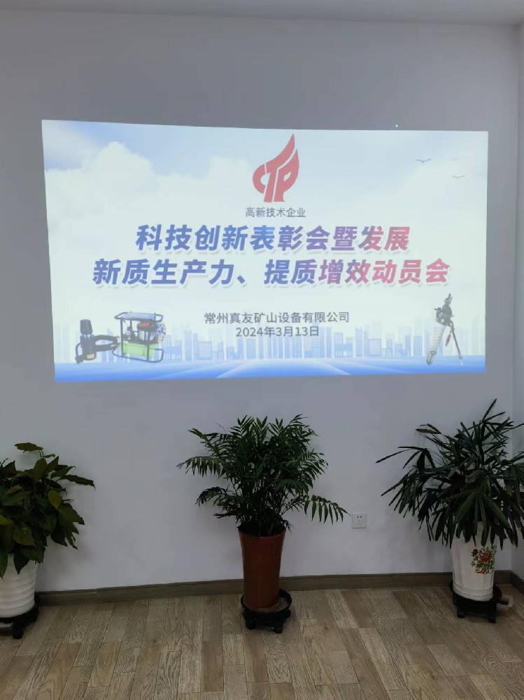 “國家高新技術(shù)企業(yè)”榮譽(yù)表彰 暨科技創(chuàng)新、發(fā)展新質(zhì)生產(chǎn)力、提質(zhì)增效動(dòng)員會(huì)