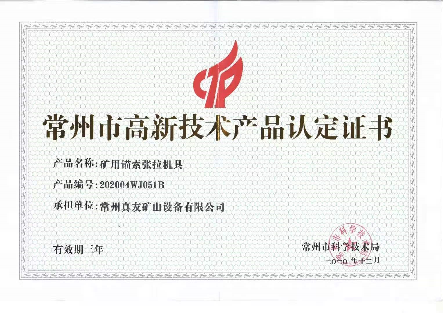 榮獲《高新技術(shù)產(chǎn)品認定證書》！