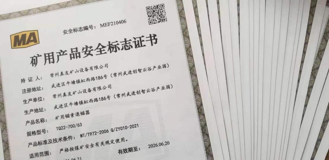 真友公司又一批產(chǎn)品取得煤礦安全標志證書